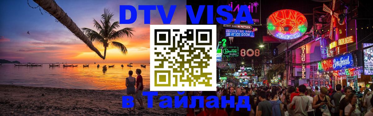 DTV Visa Thailand — прайс и условия, виза без дополнительных документов - 04.10.2025 