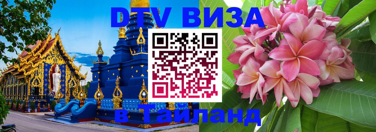 Электронная виза DTV в Тайланд 