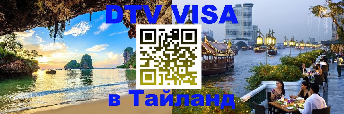 DTV виза Тайланд 